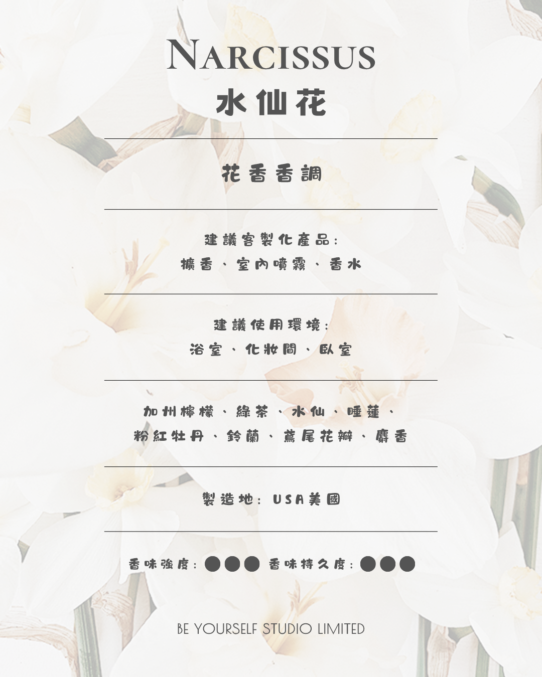 【香氣篇】Narcissus - 水仙花