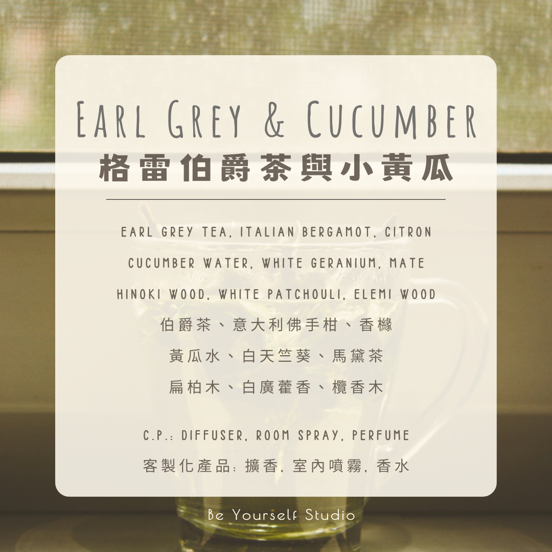 【香氣篇】格雷伯爵茶與小黃瓜 - Earl Grey & Cucumber