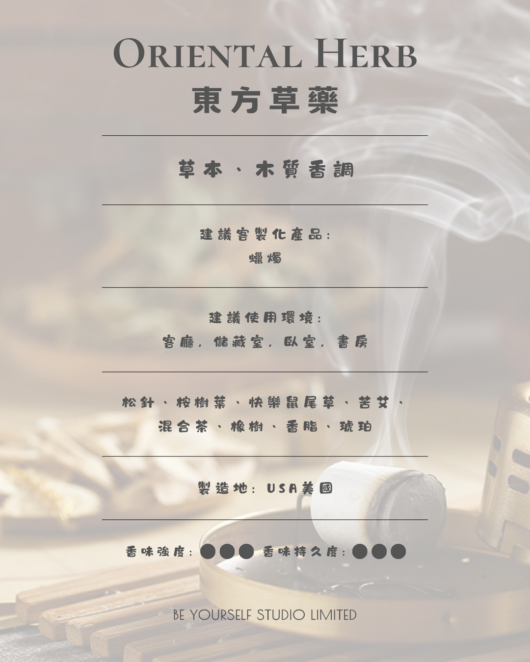 【香氣篇】Oriental Herb - 東方草藥