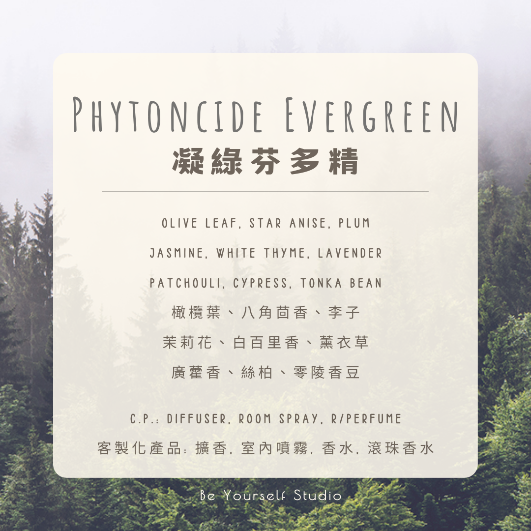 【香氣篇】凝綠芬多精 - Phytoncide Evergreen