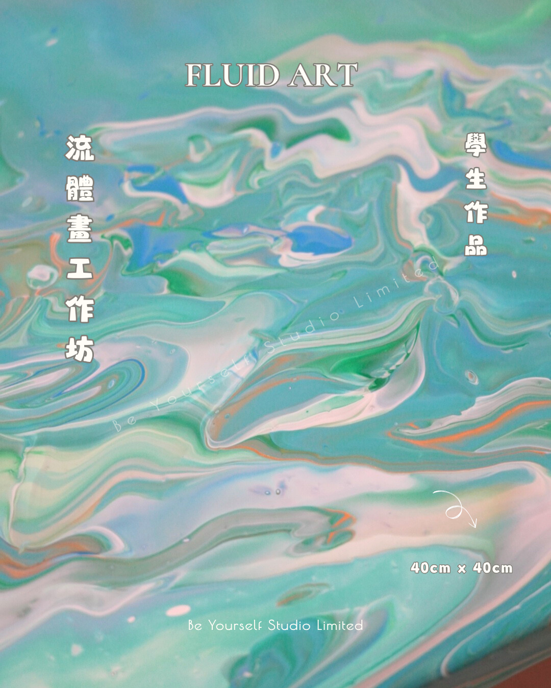 【工作坊】流體畫班