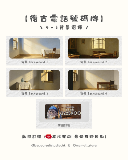 【本地印刷】復古臨時停車電話號碼牌