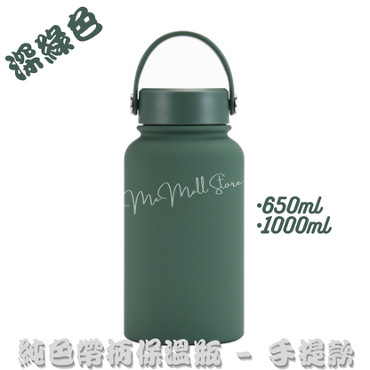 【Solid Color Insulated Bottle Series】Stainless Steel Insulated Bottle with Handle