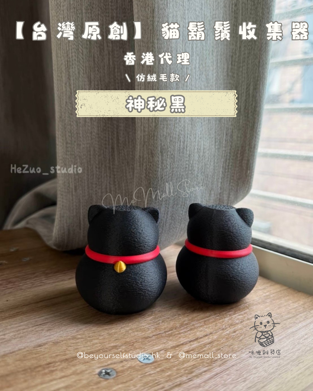 【台灣原創】貓鬍鬚收集器