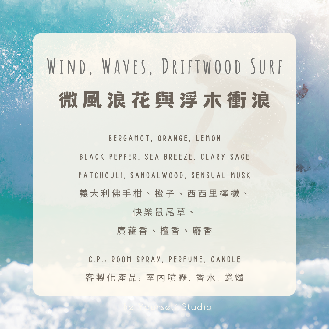 【香氣篇】微風浪花與浮木衝浪 - Wind, Waves, Driftwood Surf