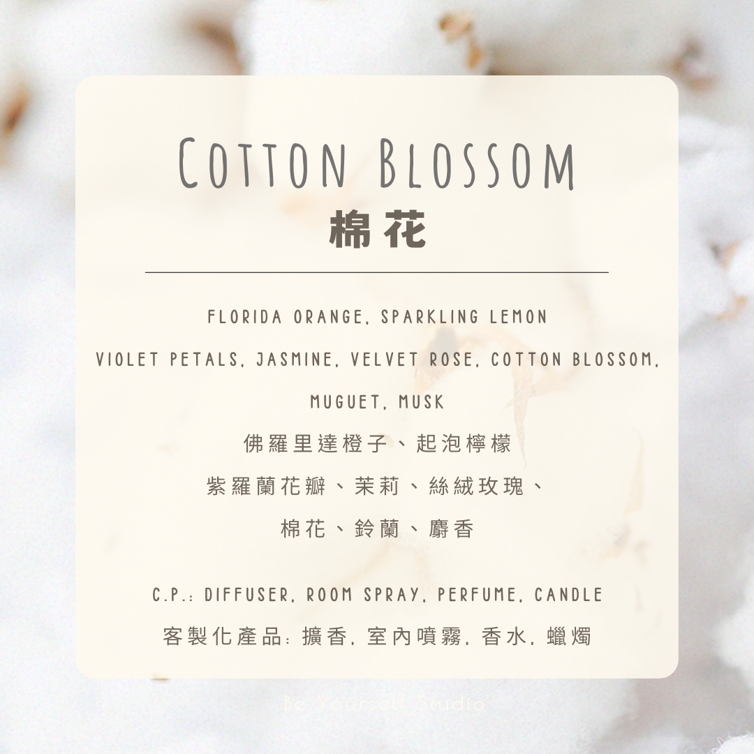 【香氣篇】棉花 - Cotton Blossom