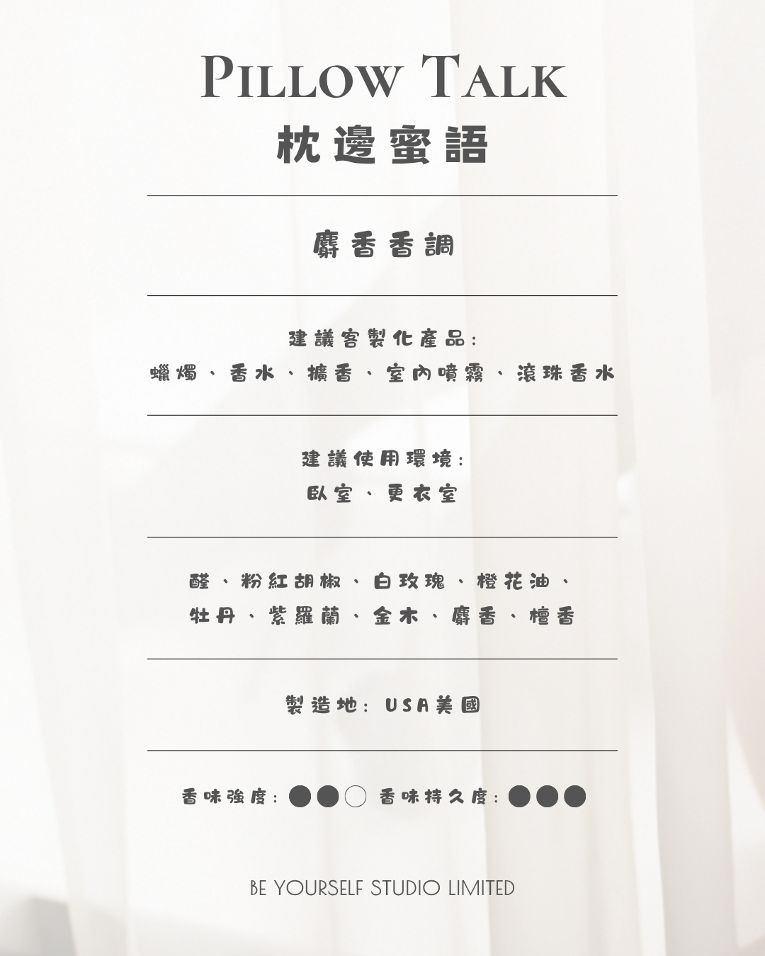 【香氣篇】Pillow Talk - 枕邊蜜語