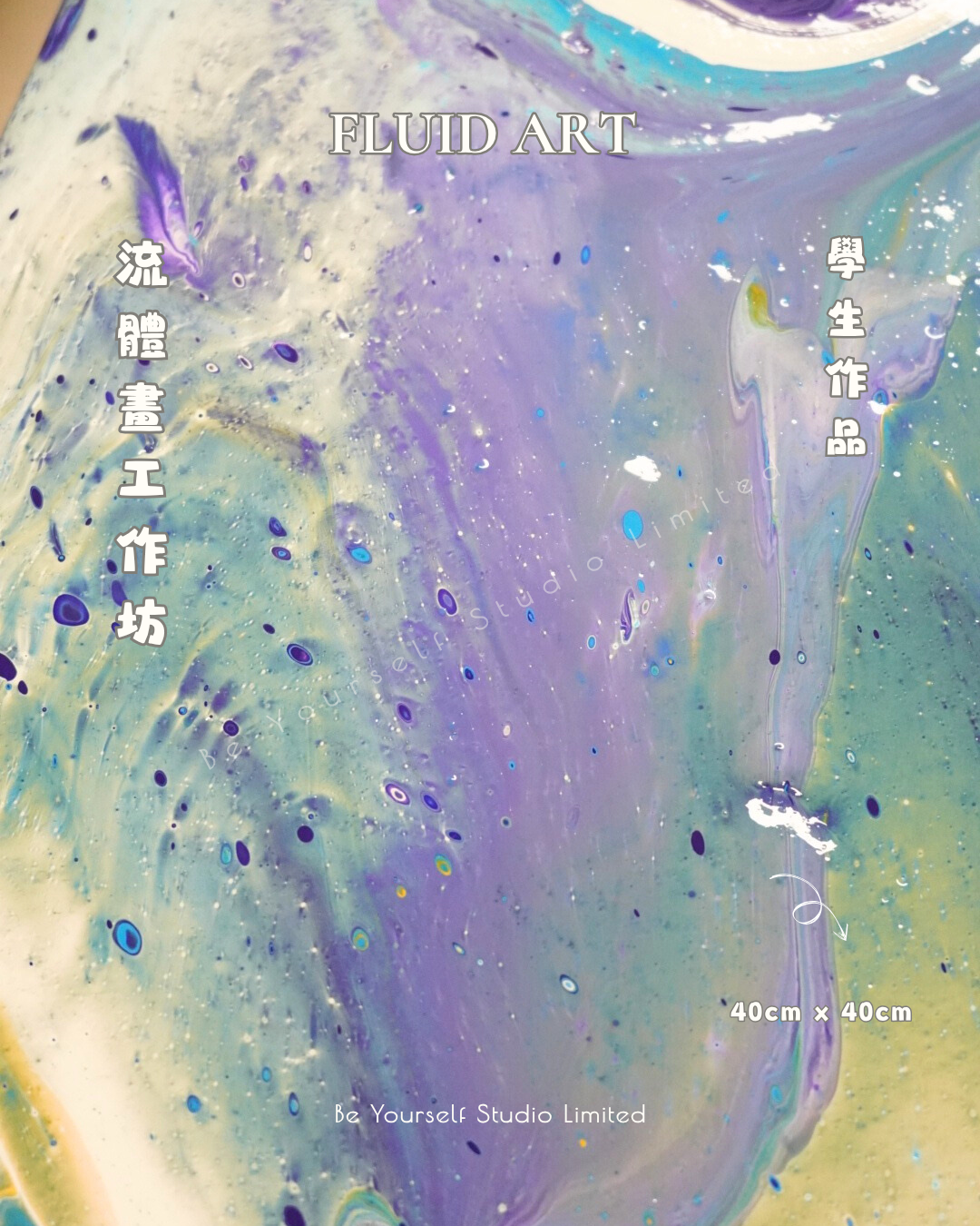 【工作坊】流體畫班