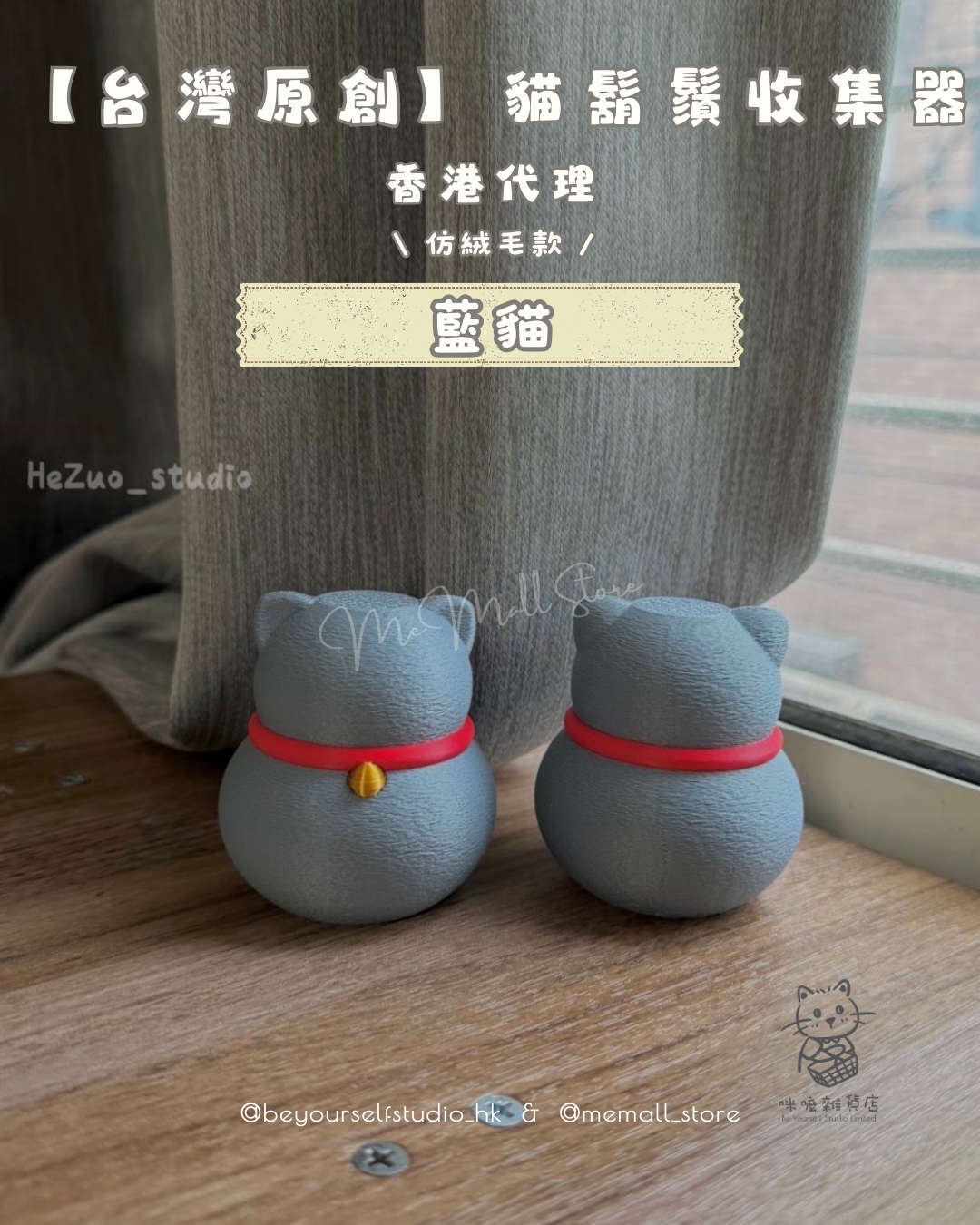 【台灣原創】貓鬍鬚收集器