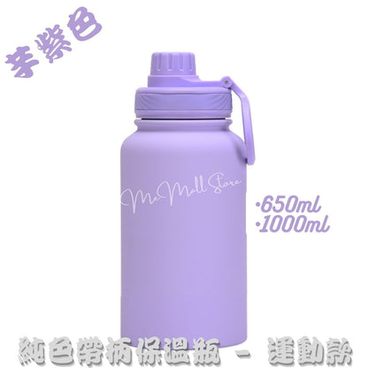 【Solid Color Thermos Series】Stainless Steel Vacuum Insulated Bottle with Handle - Taro Purple