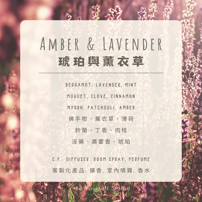 【香氣篇】琥珀與薰衣草 - Amber & Lavender