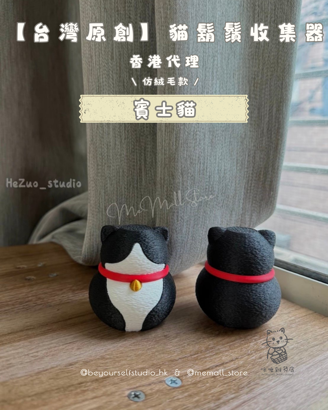 【台灣原創】貓鬍鬚收集器