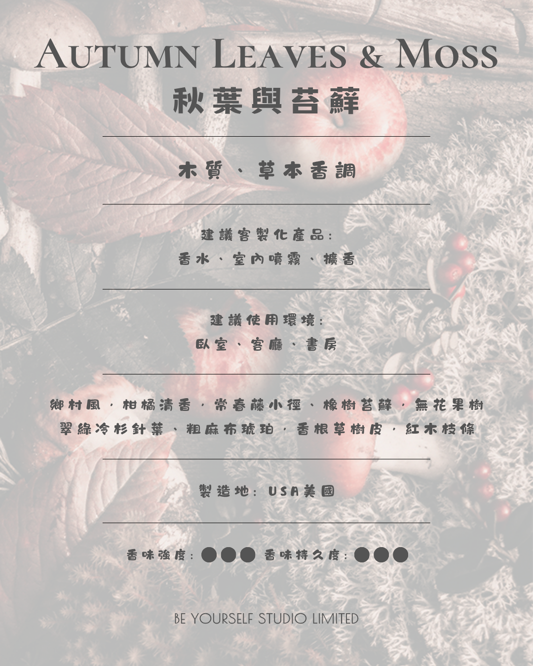 【香氣篇】Autumn Leaves & Moss - 秋葉與苔蘚