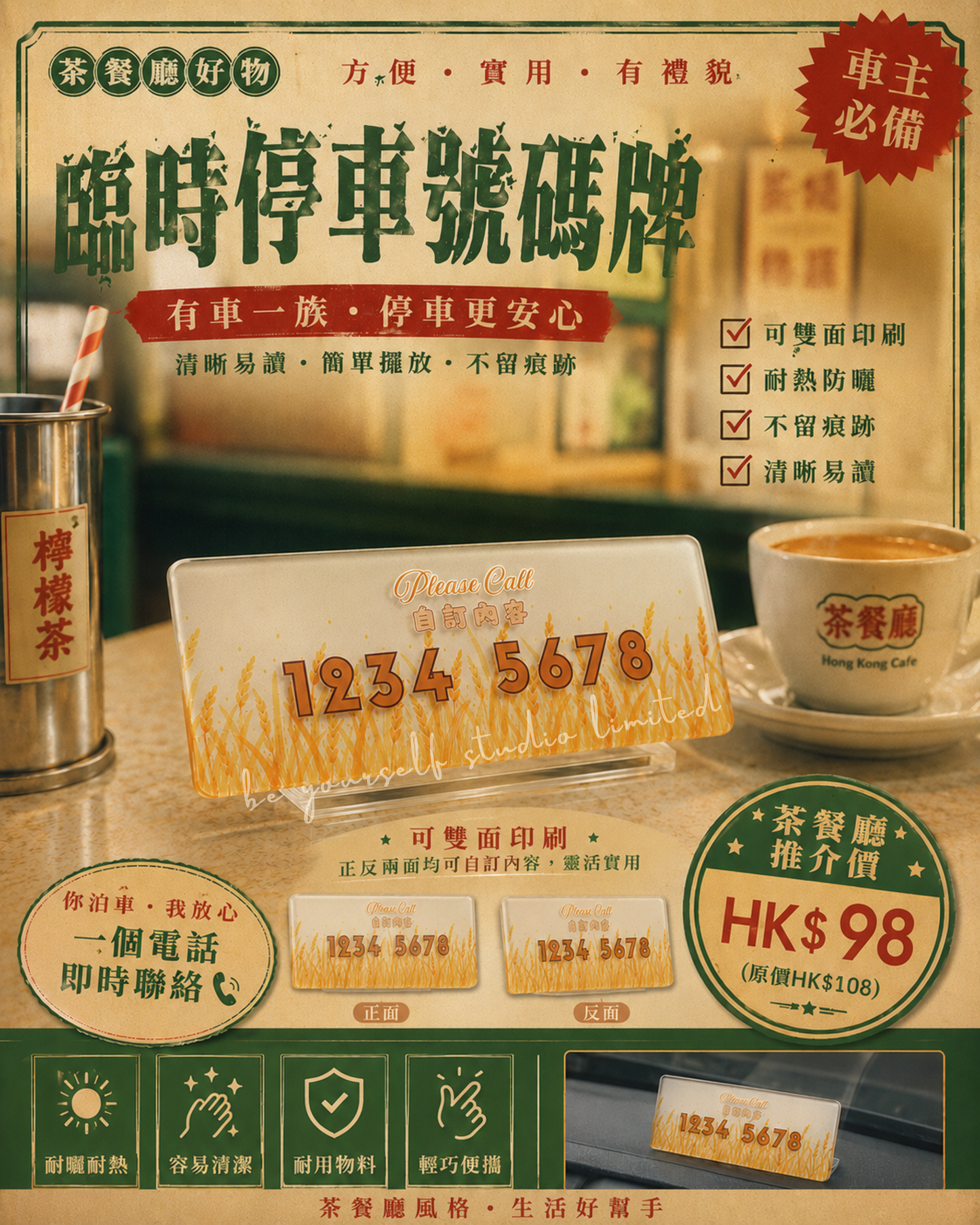 【本地印刷】港式懷舊臨時停車電話號碼牌