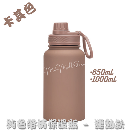 【Solid Color Insulated Bottle Series】Stainless Steel Insulated Bottle with Handle