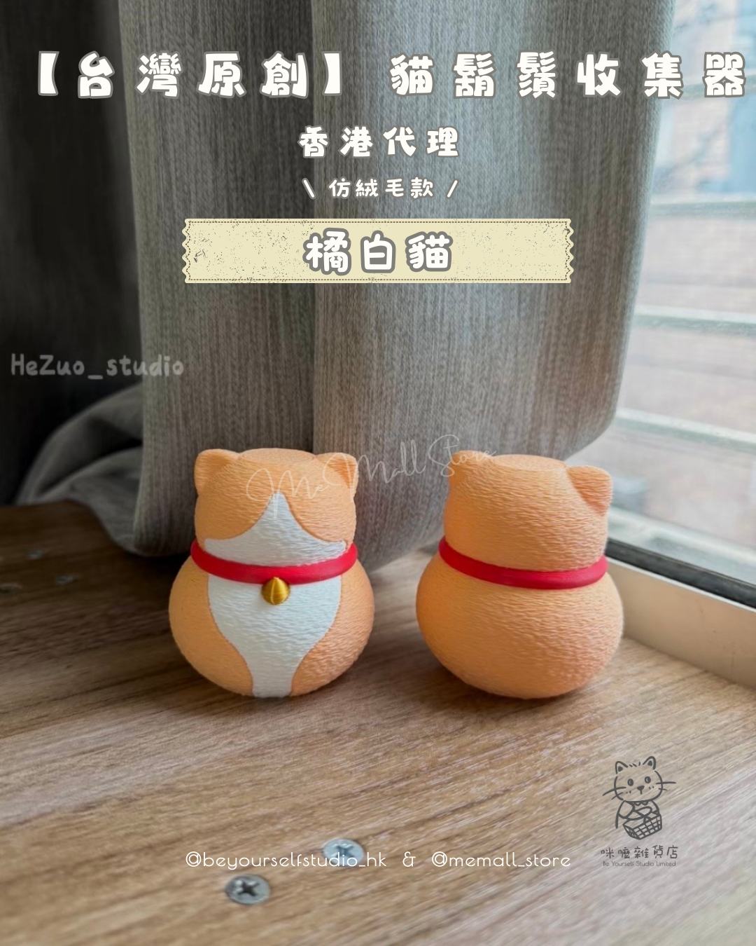 【台灣原創】貓鬍鬚收集器