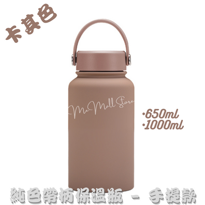 【Solid Color Insulated Bottle Series】Stainless Steel Insulated Bottle with Handle
