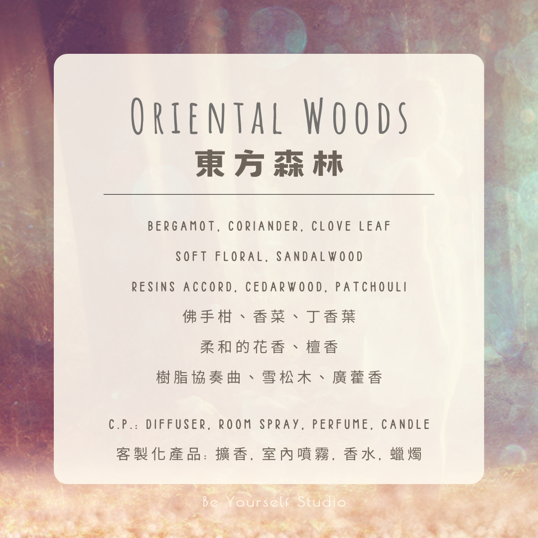 【香氣篇】東方森林 - Oriental Woods