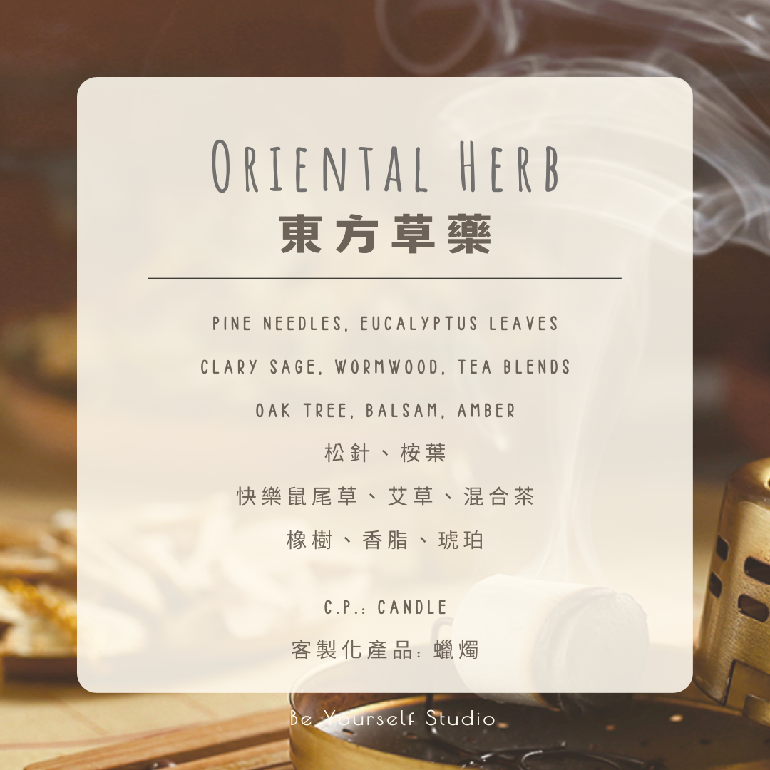 【香氣篇】東方草藥 - Oriental Herb