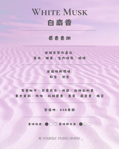 【香氣篇】White Musk - 白麝香