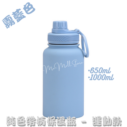 【Solid Color Insulated Bottle Series】Stainless Steel Insulated Bottle with Handle