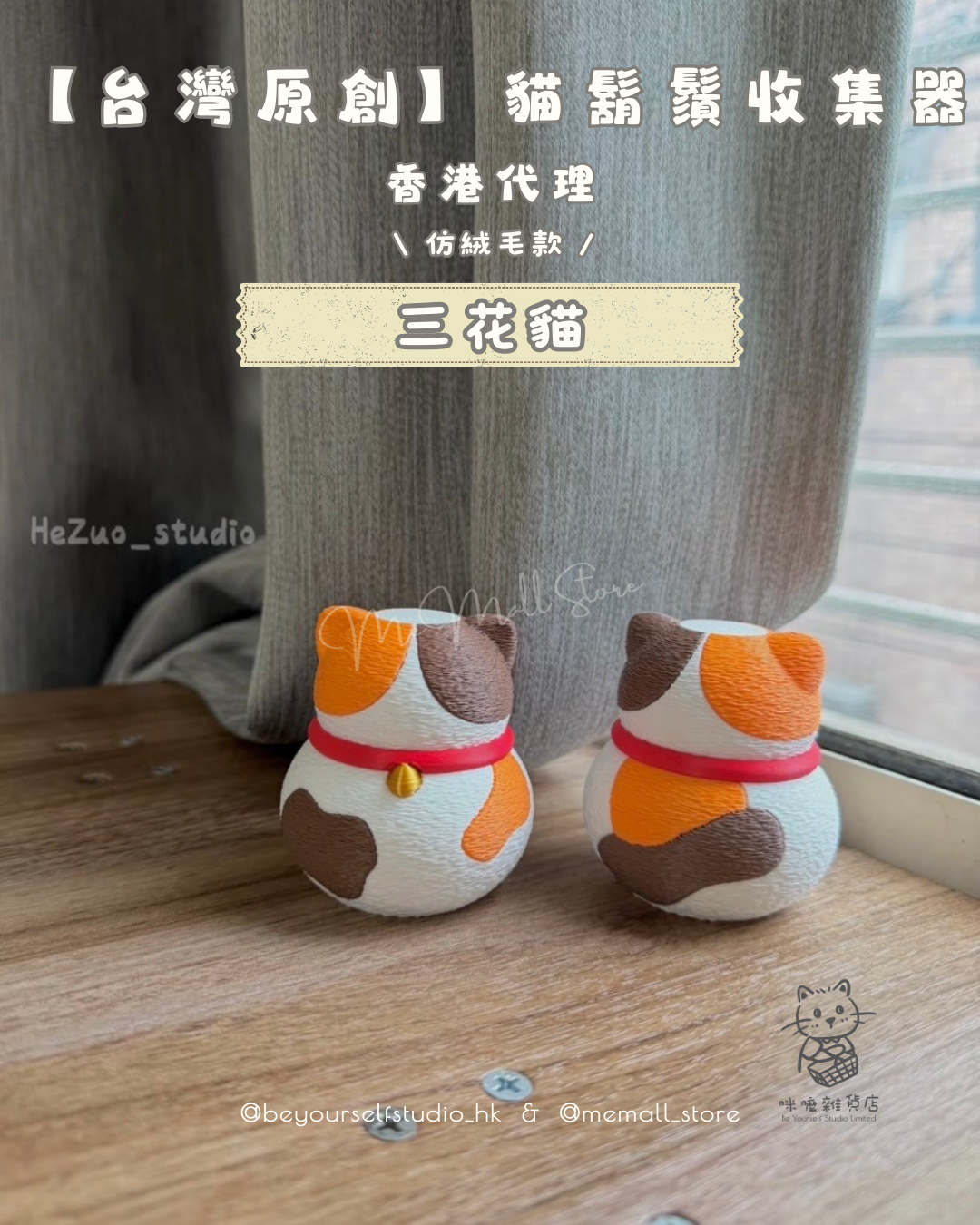 【台灣原創】貓鬍鬚收集器