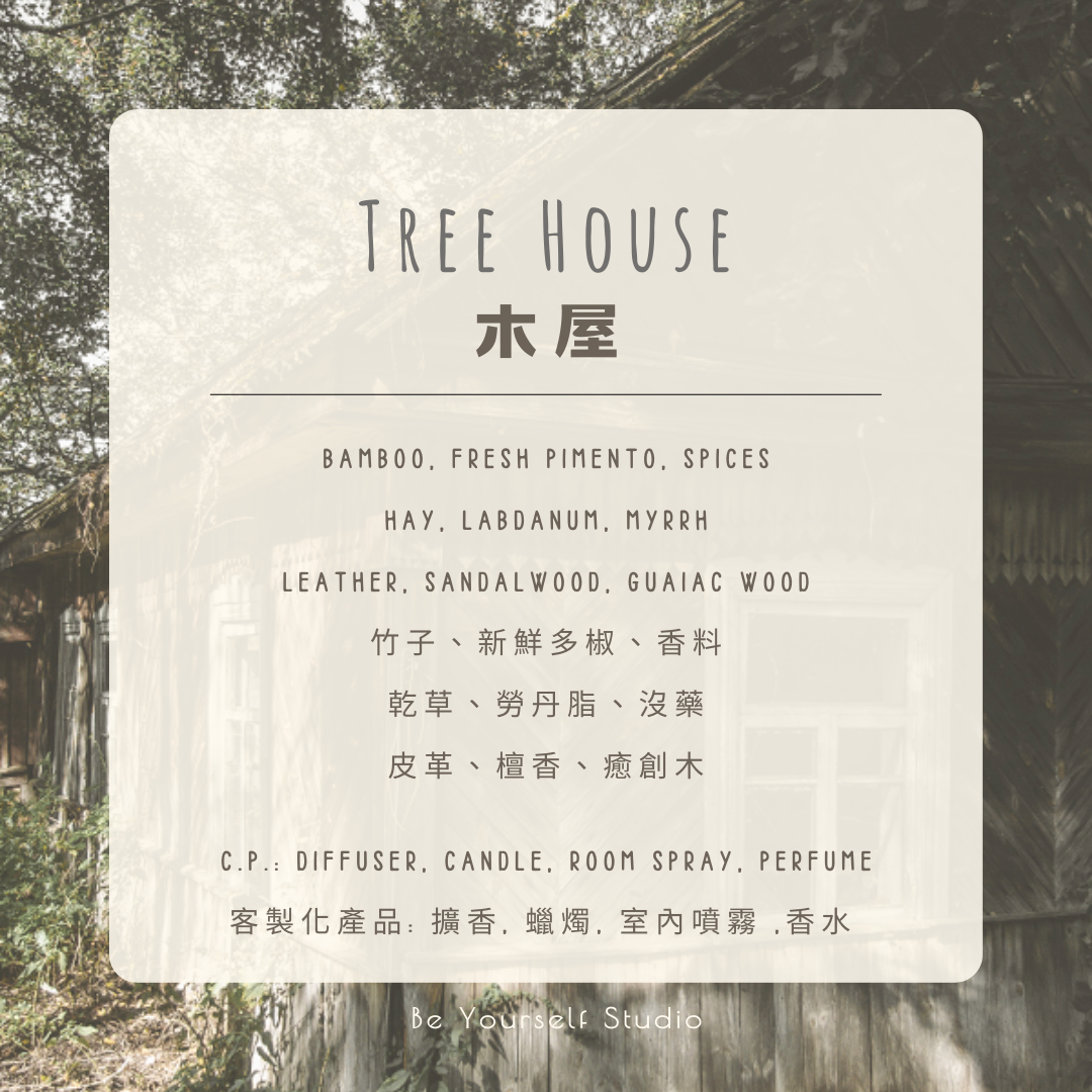 【香氣篇】木屋 - Tree House