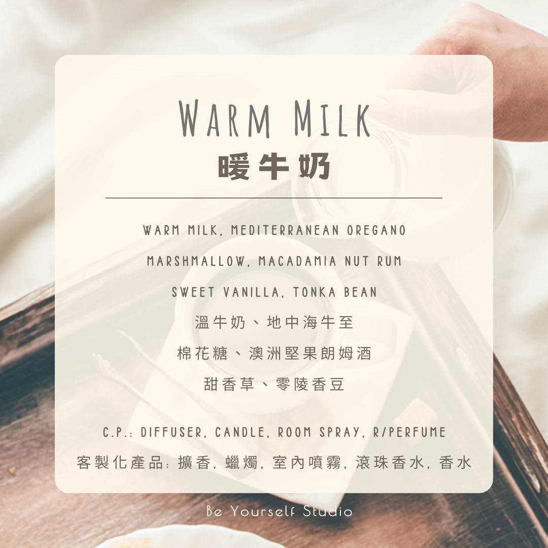 【香氣篇】暖牛奶 - Warm Milk