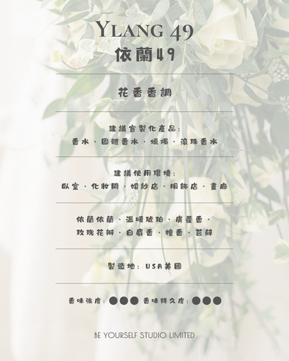 【香氣篇】Ylang 49 - 依蘭49