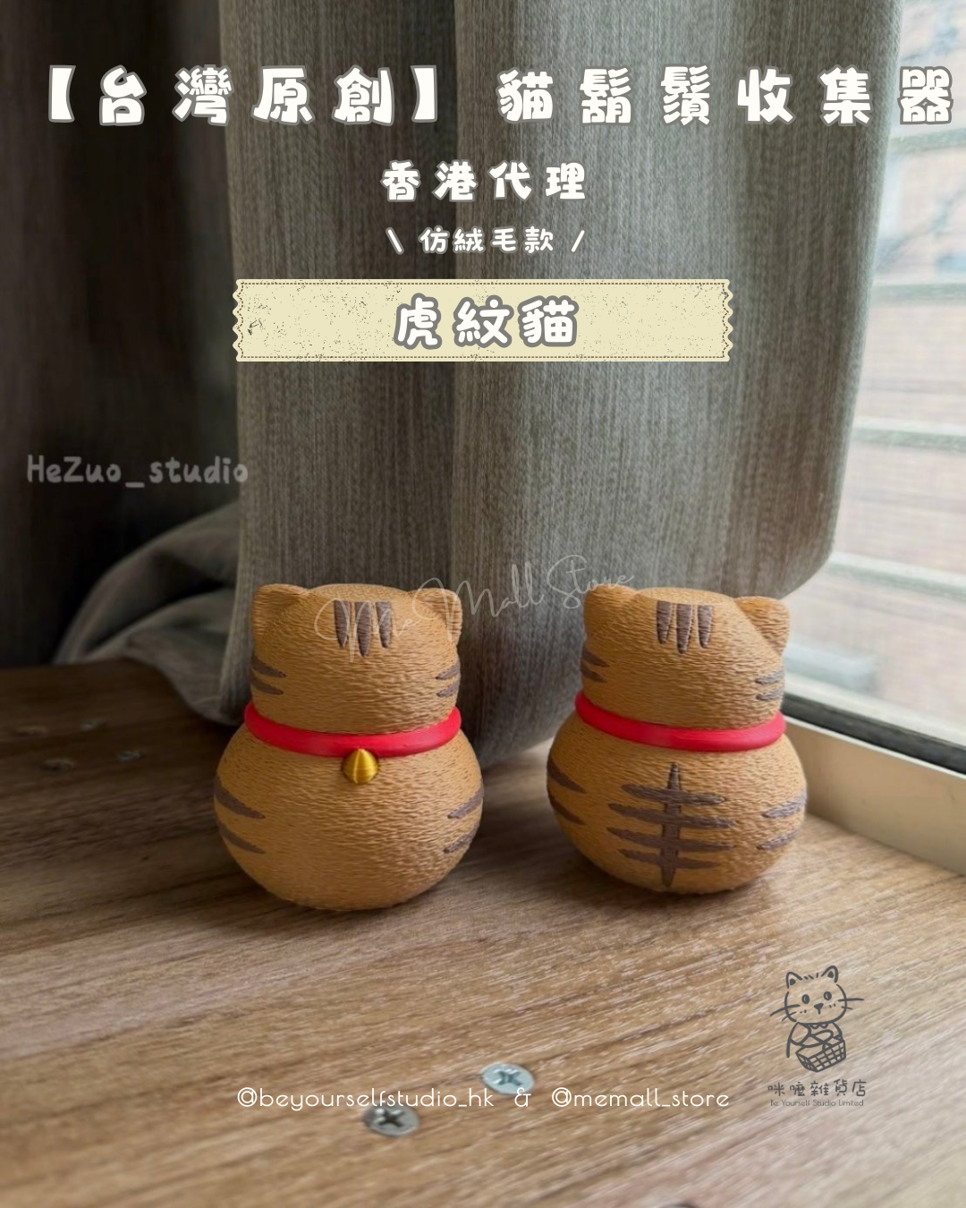 【台灣原創】貓鬍鬚收集器