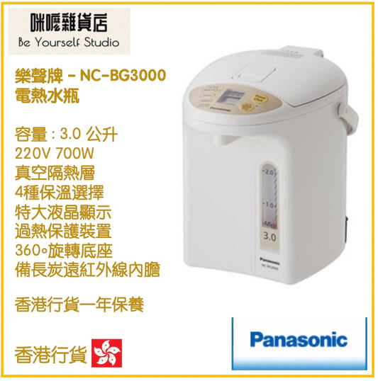 【Panasonic 樂聲牌】NC-BG3000 3.0L 電泵出水電熱水瓶  [香港行貨 | 1年保養]