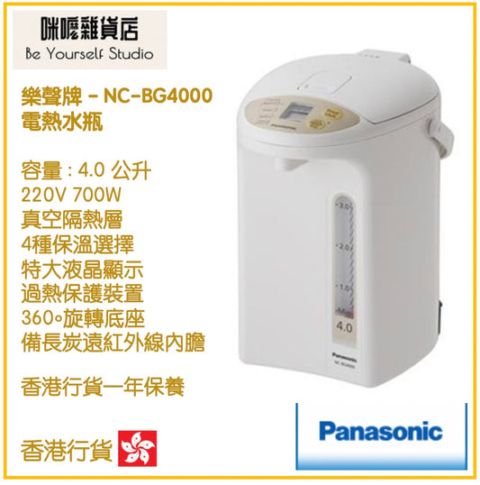 【Panasonic 樂聲牌】NC-BG4000 4.0L 電泵出水電熱水瓶 [香港行貨 | 1年保養]