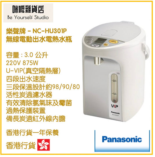 【Panasonic 樂聲牌】NC-HU301P 3.0L (3.0公升) 電泵或無線電動出水電熱水瓶  [香港行貨 | 1年保養]