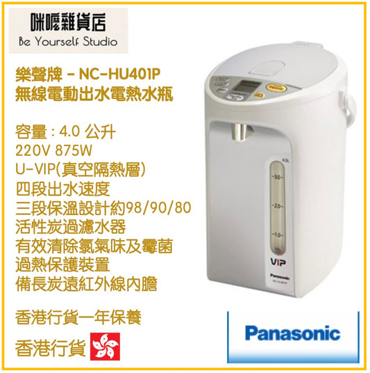 【Panasonic 樂聲牌】NC-HU401P 4.0L (4.0公升) 電泵或無線電動出水電熱水瓶  [香港行貨 | 1年保養]