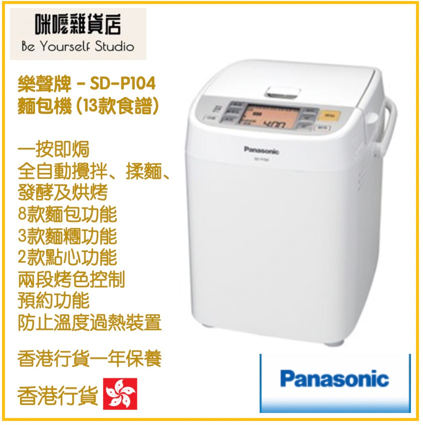 【Panasonic 樂聲牌】SD-P104 麵包機 (13款食譜)  [香港行貨 | 1年保養]