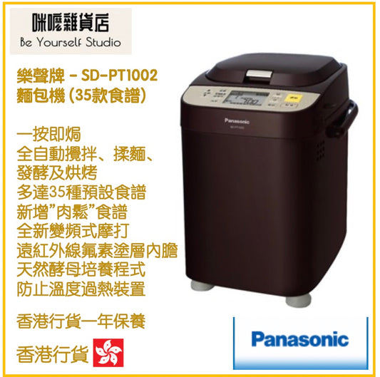 【Panasonic 樂聲牌】SD-PT1002 麵包機 (35款食譜)  [香港行貨 | 1年保養]