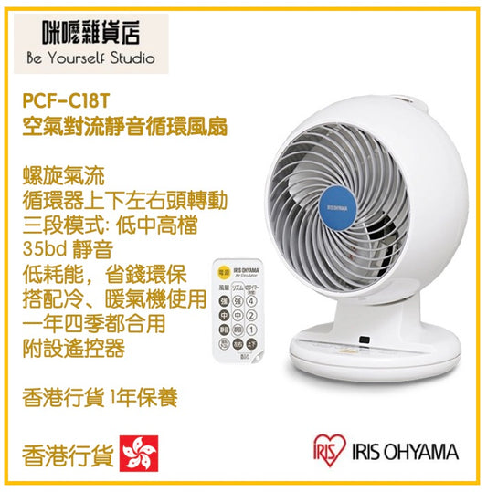 【IRIS - Ohyama】PCF-C18T 空氣對流靜音循環風扇 [香港行貨 | 1年保養]