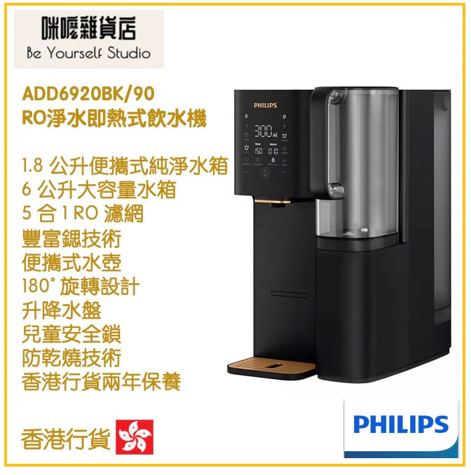 【Philips 飛利浦】即熱式飲水機 ADD6920BK/90 RO 純淨飲水機 黑色  [香港行貨 | 2年保養]