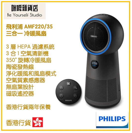 【Philips 飛利浦】AMF220/35 3合1 風扇、暖風清新機  [香港行貨 | 2年保養]