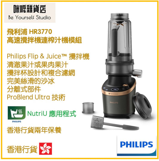 【Philips 飛利浦】HR3770/00 高速攪拌機連榨汁機模組 Flip&Juice Blender [香港行貨 | 2年保養]