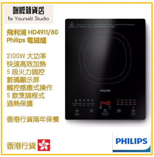 【Philips 飛利浦】HD4911/80 2100W 電磁爐 5000 系列 [香港行貨 | 2年保養]