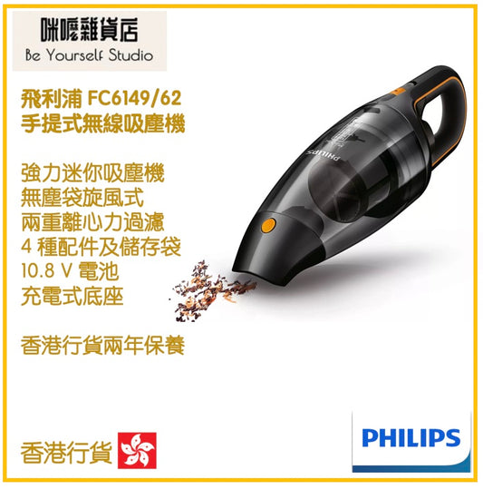 【Philips 飛利浦】FC6149/62 10.8V 手提式無線吸塵機 [香港行貨 | 2年保養]