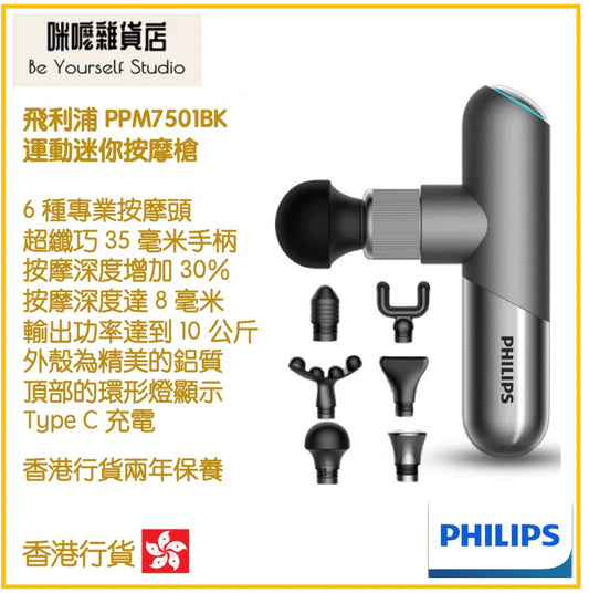 【Philips 飛利浦】運動迷你按摩槍 PPM7501BK [香港行貨 | 2年保養]