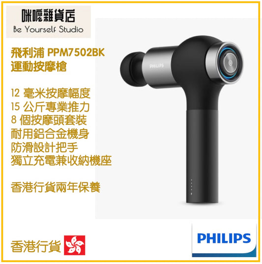 【Philips 飛利浦】運動按摩槍 PPM7502BK [香港行貨 | 2年保養]