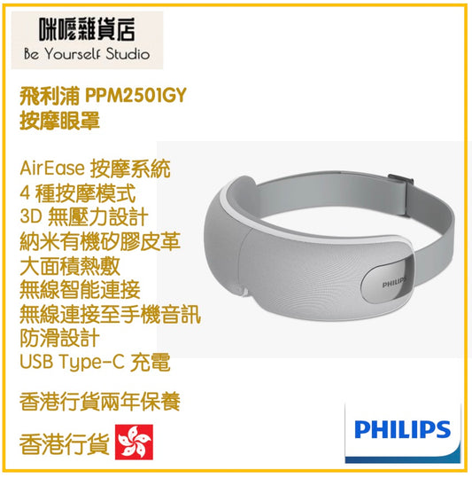 【Philips 飛利浦】按摩眼罩 PPM2501GY  [香港行貨 | 2年保養]