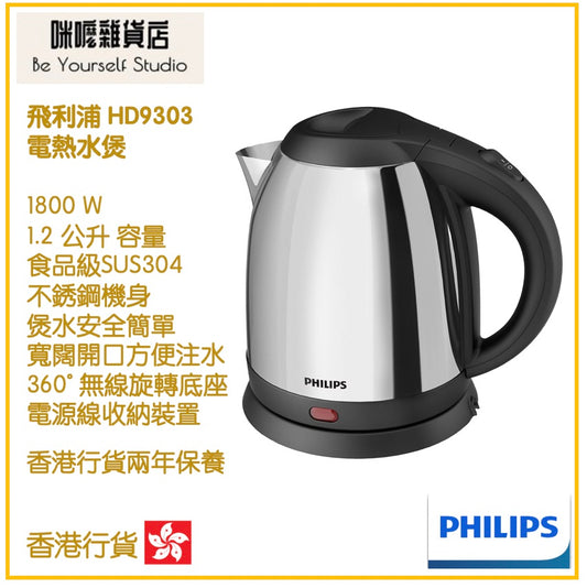 【Philips 飛利浦】HD9303 1.2公升 電熱水煲 [香港行貨 | 2年保養]