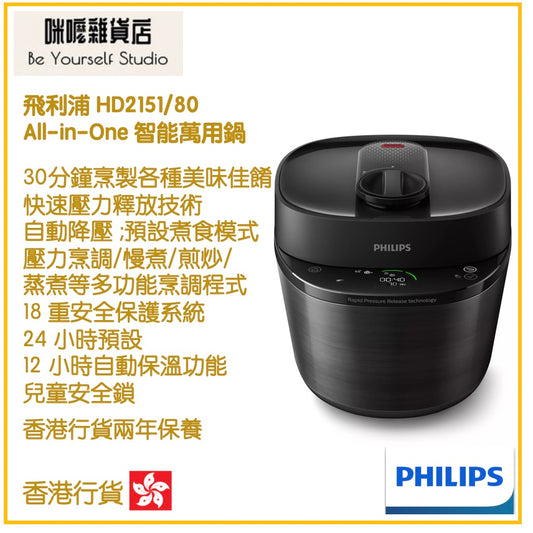 【Philips 飛利浦】HD2151/80 All-in-One 智能萬用鍋 [香港行貨 | 2年保養]