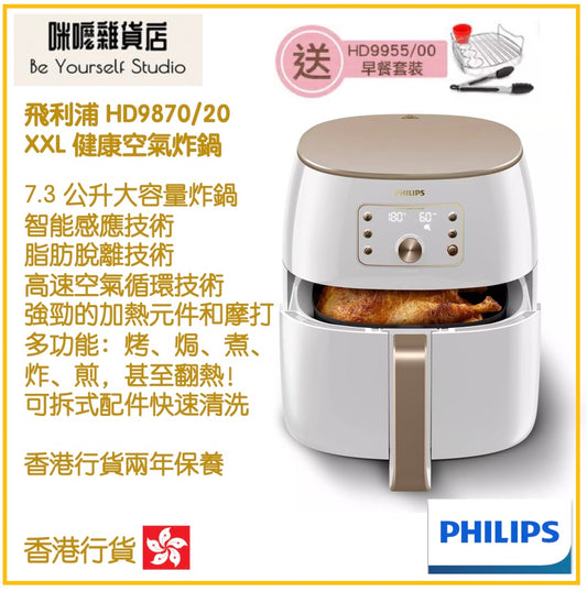 【Philips 飛利浦】HD9870/20 Premium XXL 健康空氣炸鍋 [香港行貨 | 2年保養]