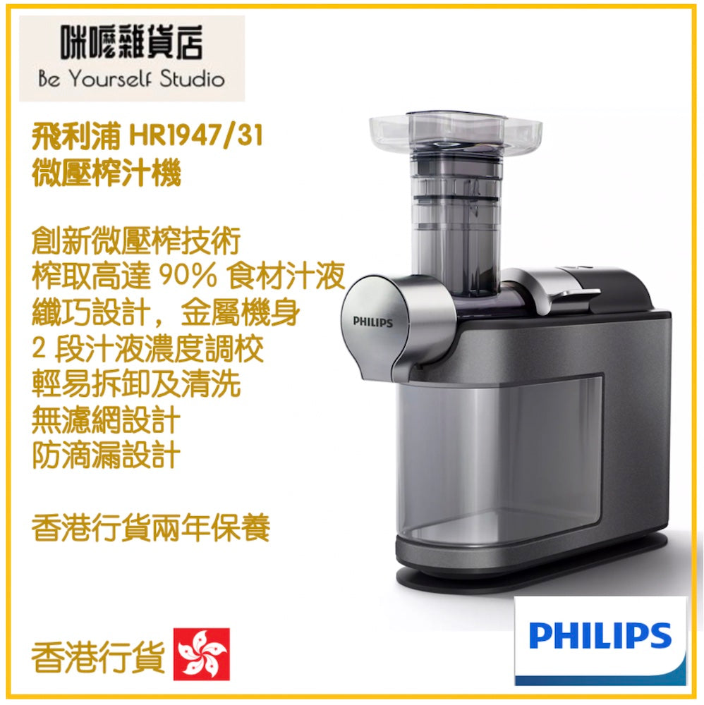 【Philips 飛利浦】HR1947/31 Avance Collection 微壓榨汁機 [香港行貨 | 2年保養]