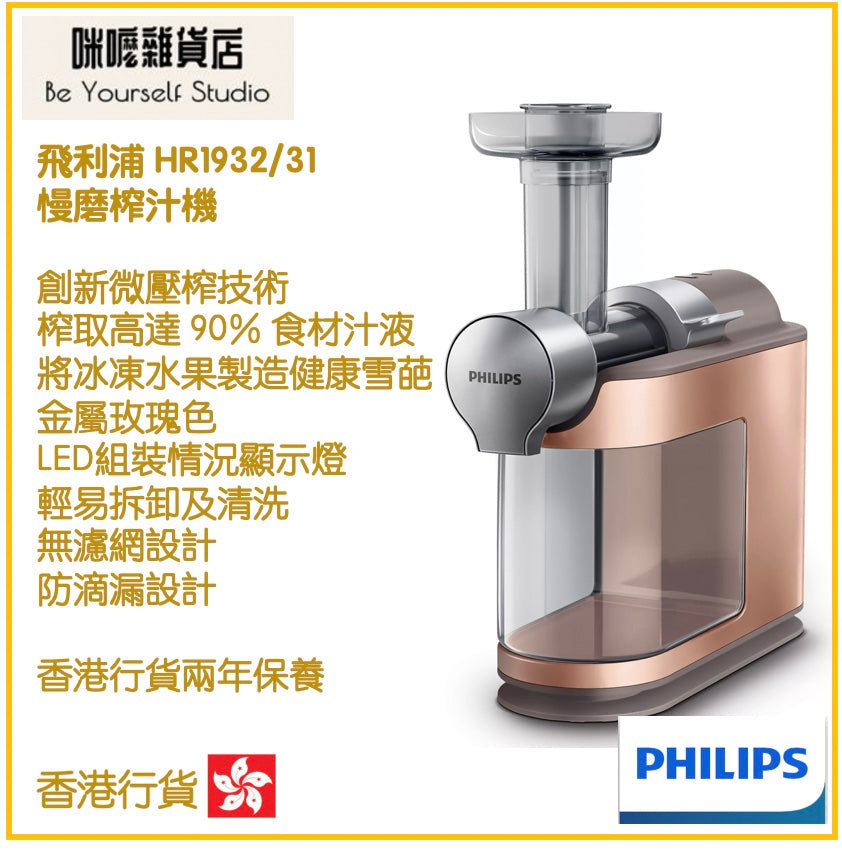 【Philips 飛利浦】HR1932/31 Avance Collection 慢磨榨汁機 [香港行貨 | 2年保養]